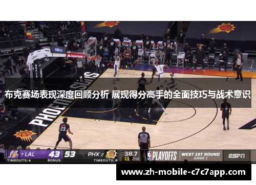 布克赛场表现深度回顾分析 展现得分高手的全面技巧与战术意识