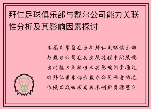 拜仁足球俱乐部与戴尔公司能力关联性分析及其影响因素探讨 拜仁足球俱乐部与戴尔公司能力关联性分析及其影响因素探讨