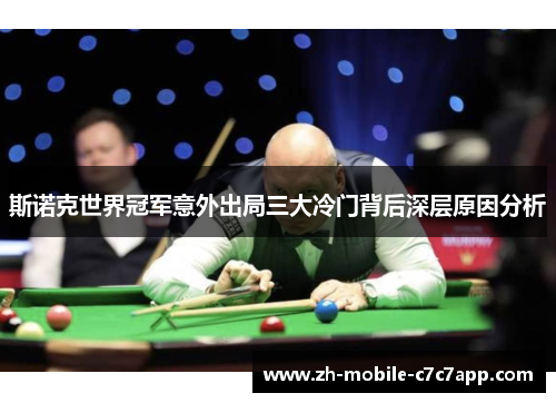 斯诺克世界冠军意外出局三大冷门背后深层原因分析