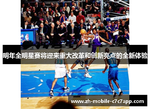明年全明星赛将迎来重大改革和创新亮点的全新体验