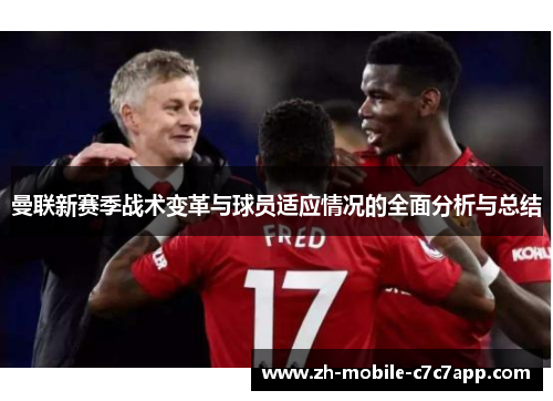 曼联新赛季战术变革与球员适应情况的全面分析与总结 曼联新赛季战术变革与球员适应情况的全面分析与总结