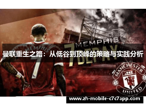 曼联重生之路：从低谷到顶峰的策略与实践分析