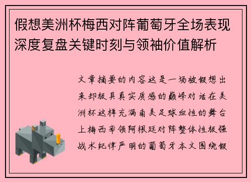 假想美洲杯梅西对阵葡萄牙全场表现深度复盘关键时刻与领袖价值解析