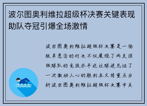 波尔图奥利维拉超级杯决赛关键表现助队夺冠引爆全场激情 波尔图奥利维拉超级杯决赛关键表现助队夺冠引爆全场激情