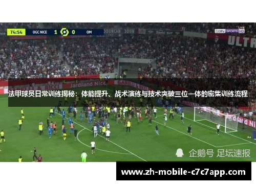 法甲球员日常训练揭秘:体能提升、战术演练与技术突破三位一体的密集训练流程 法甲球员日常训练揭秘:体能提升、战术演练与技术突破三位一体的密集训练流程
