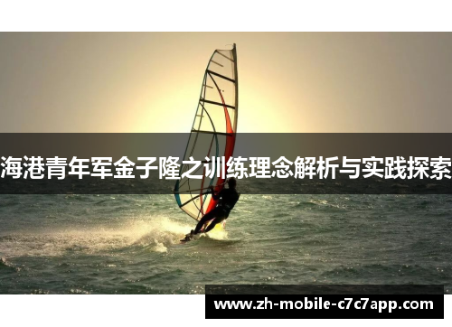海港青年军金子隆之训练理念解析与实践探索