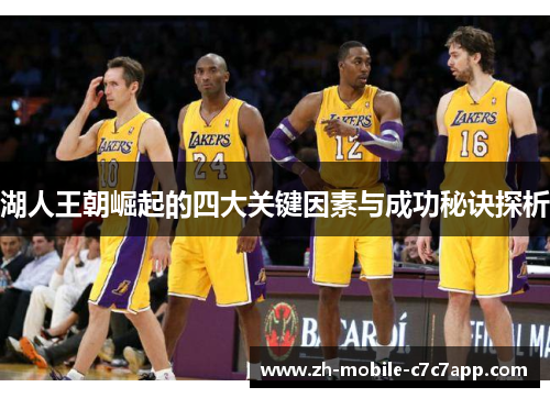 湖人王朝崛起的四大关键因素与成功秘诀探析