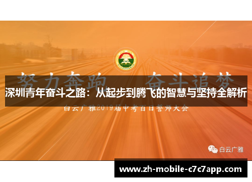 深圳青年奋斗之路:从起步到腾飞的智慧与坚持全解析 深圳青年奋斗之路:从起步到腾飞的智慧与坚持全解析