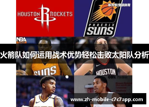 火箭队如何运用战术优势轻松击败太阳队分析 火箭队如何运用战术优势轻松击败太阳队分析