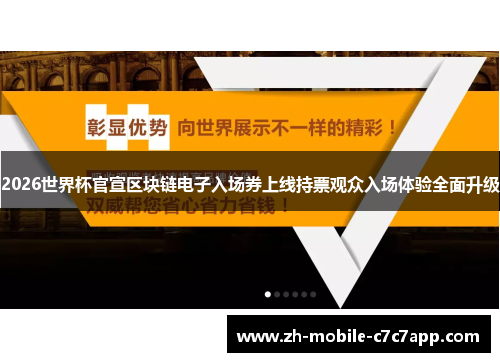 2026世界杯官宣区块链电子入场券上线持票观众入场体验全面升级 2026世界杯官宣区块链电子入场券上线持票观众入场体验全面升级