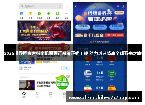 2026世界杯官方指定机票预订系统正式上线 助力球迷畅享全球赛事之旅 2026世界杯官方指定机票预订系统正式上线 助力球迷畅享全球赛事之旅
