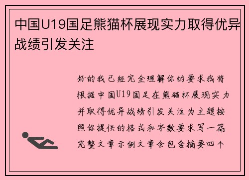 中国U19国足熊猫杯展现实力取得优异战绩引发关注