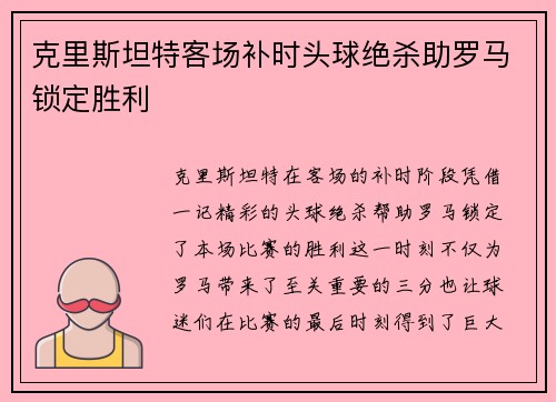 克里斯坦特客场补时头球绝杀助罗马锁定胜利 克里斯坦特客场补时头球绝杀助罗马锁定胜利