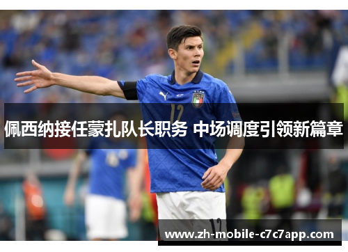 佩西纳接任蒙扎队长职务 中场调度引领新篇章
