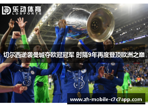 切尔西逆袭曼城夺欧冠冠军 时隔9年再度登顶欧洲之巅