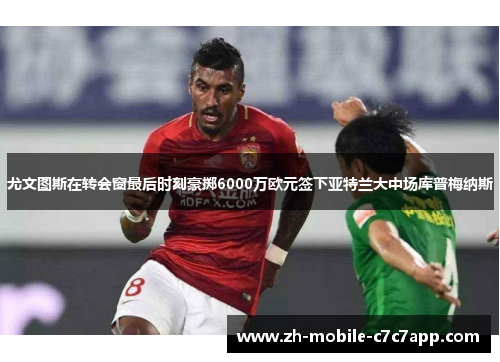 尤文图斯在转会窗最后时刻豪掷6000万欧元签下亚特兰大中场库普梅纳斯 尤文图斯在转会窗最后时刻豪掷6000万欧元签下亚特兰大中场库普梅纳斯