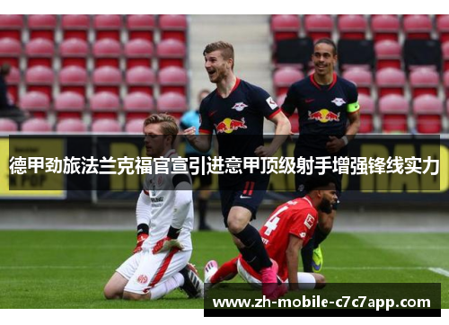 德甲劲旅法兰克福官宣引进意甲顶级射手增强锋线实力 德甲劲旅法兰克福官宣引进意甲顶级射手增强锋线实力