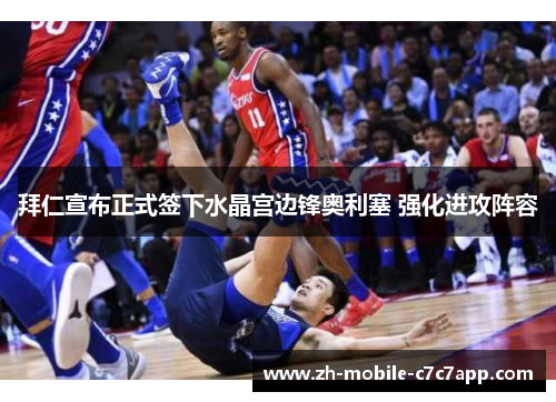 拜仁宣布正式签下水晶宫边锋奥利塞 强化进攻阵容