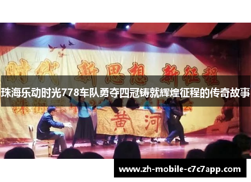 珠海乐动时光778车队勇夺四冠铸就辉煌征程的传奇故事