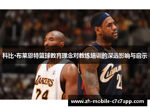 科比·布莱恩特篮球教育理念对教练培训的深远影响与启示