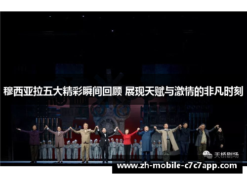 穆西亚拉五大精彩瞬间回顾 展现天赋与激情的非凡时刻