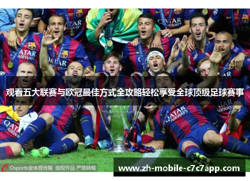 观看五大联赛与欧冠最佳方式全攻略轻松享受全球顶级足球赛事 观看五大联赛与欧冠最佳方式全攻略轻松享受全球顶级足球赛事