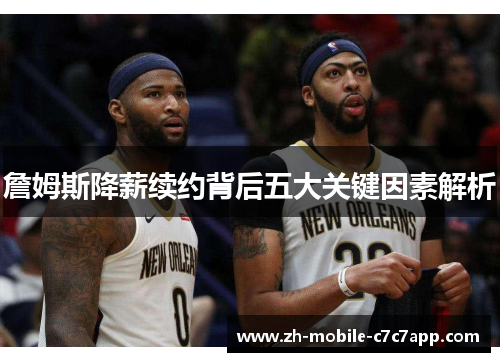 詹姆斯降薪续约背后五大关键因素解析 詹姆斯降薪续约背后五大关键因素解析