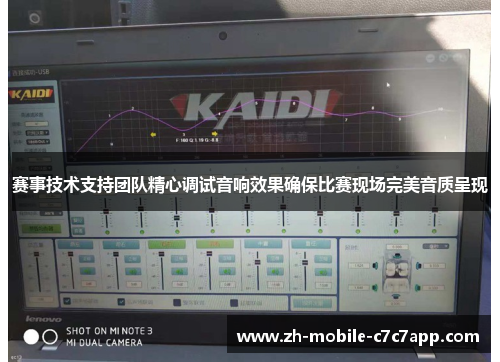 赛事技术支持团队精心调试音响效果确保比赛现场完美音质呈现 赛事技术支持团队精心调试音响效果确保比赛现场完美音质呈现