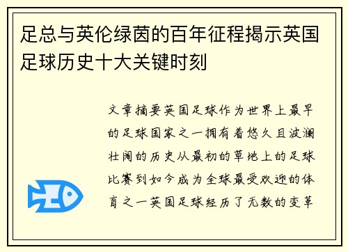 足总与英伦绿茵的百年征程揭示英国足球历史十大关键时刻