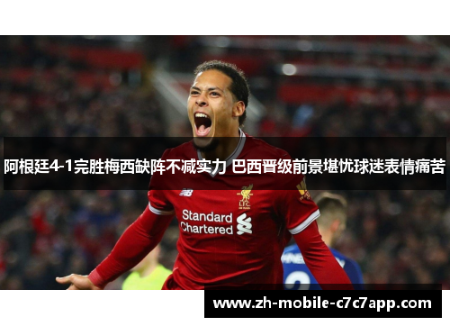 阿根廷4-1完胜梅西缺阵不减实力 巴西晋级前景堪忧球迷表情痛苦 阿根廷4-1完胜梅西缺阵不减实力 巴西晋级前景堪忧球迷表情痛苦