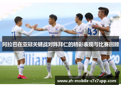 阿拉巴在亚冠关键战对阵拜仁的精彩表现与比赛回顾 阿拉巴在亚冠关键战对阵拜仁的精彩表现与比赛回顾