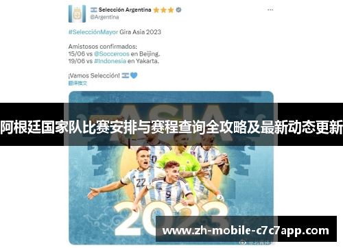 阿根廷国家队比赛安排与赛程查询全攻略及最新动态更新 阿根廷国家队比赛安排与赛程查询全攻略及最新动态更新