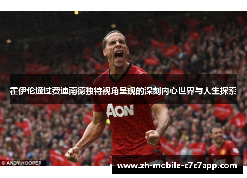 霍伊伦通过费迪南德独特视角呈现的深刻内心世界与人生探索