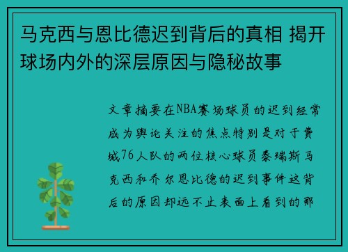 马克西与恩比德迟到背后的真相 揭开球场内外的深层原因与隐秘故事 马克西与恩比德迟到背后的真相 揭开球场内外的深层原因与隐秘故事