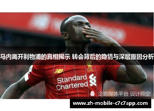 马内离开利物浦的真相揭示 转会背后的隐情与深层原因分析 马内离开利物浦的真相揭示 转会背后的隐情与深层原因分析