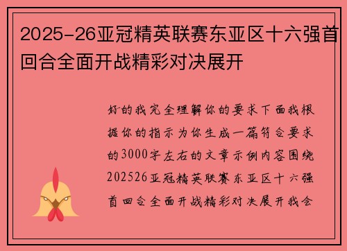 /uploads/images/20260621/202526-ya-guan-jing-ying-lian-sai-dong-ya-qu-shi-liu-qiang-shou-hui-he-quan-mian-kai-zhan-jing-cai-dui-jue-zhan-kai.webp