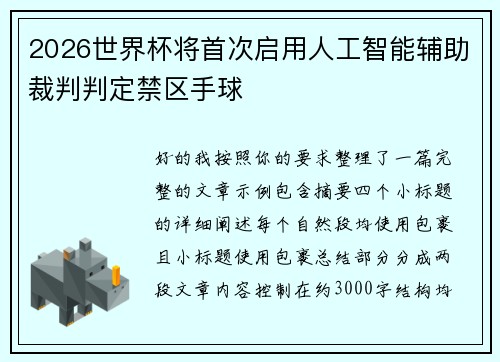 /uploads/images/20260622/2026-shi-jie-bei-jiang-shou-ci-qi-yong-ren-gong-zhi-neng-fu-zhu-cai-pan-pan-ding-jin-qu-shou-qiu.webp