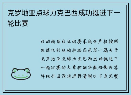 克罗地亚点球力克巴西成功挺进下一轮比赛 克罗地亚点球力克巴西成功挺进下一轮比赛
