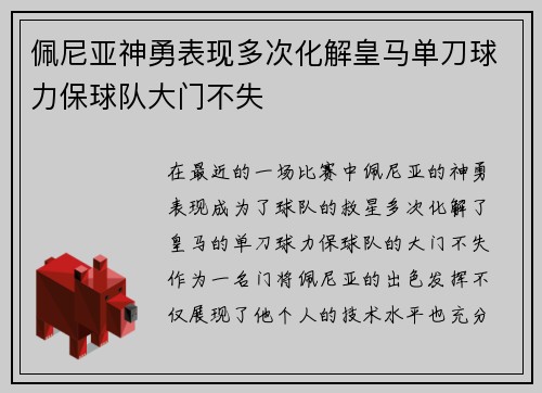 佩尼亚神勇表现多次化解皇马单刀球力保球队大门不失 佩尼亚神勇表现多次化解皇马单刀球力保球队大门不失