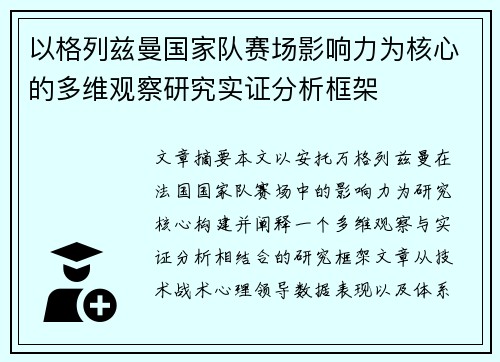 以格列兹曼国家队赛场影响力为核心的多维观察研究实证分析框架 以格列兹曼国家队赛场影响力为核心的多维观察研究实证分析框架