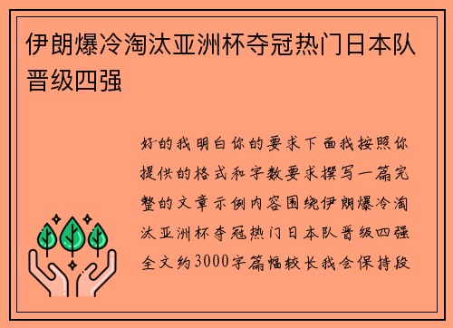 伊朗爆冷淘汰亚洲杯夺冠热门日本队晋级四强