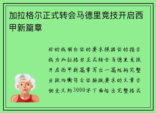 加拉格尔正式转会马德里竞技开启西甲新篇章 加拉格尔正式转会马德里竞技开启西甲新篇章