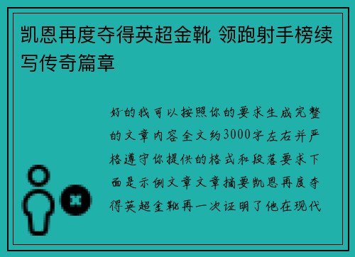 凯恩再度夺得英超金靴 领跑射手榜续写传奇篇章 凯恩再度夺得英超金靴 领跑射手榜续写传奇篇章