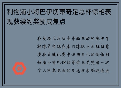 利物浦小将巴伊切蒂奇足总杯惊艳表现获续约奖励成焦点 利物浦小将巴伊切蒂奇足总杯惊艳表现获续约奖励成焦点