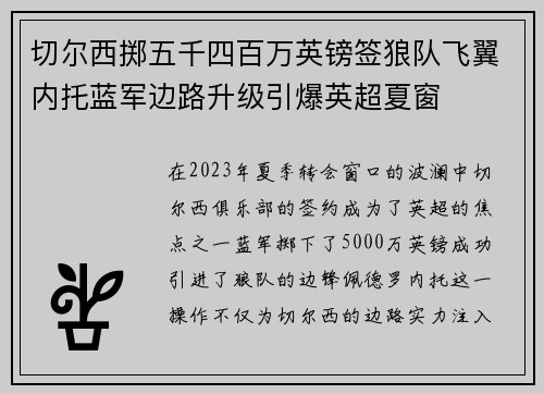 切尔西掷五千四百万英镑签狼队飞翼内托蓝军边路升级引爆英超夏窗 切尔西掷五千四百万英镑签狼队飞翼内托蓝军边路升级引爆英超夏窗