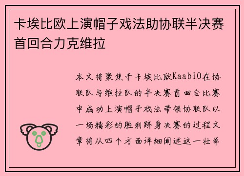 卡埃比欧上演帽子戏法助协联半决赛首回合力克维拉