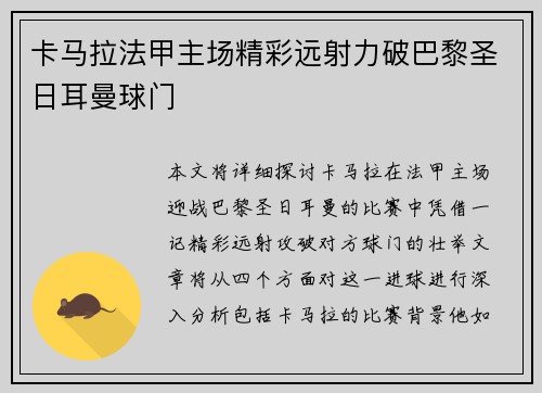 卡马拉法甲主场精彩远射力破巴黎圣日耳曼球门