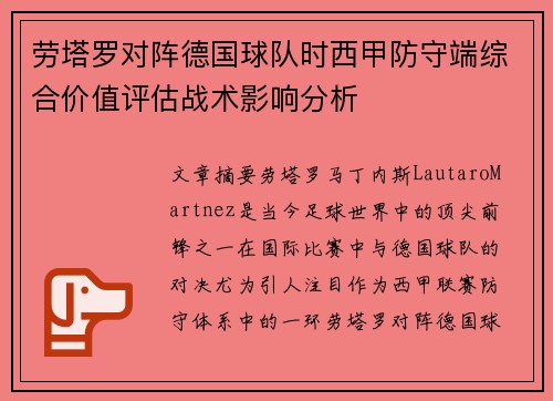 劳塔罗对阵德国球队时西甲防守端综合价值评估战术影响分析 劳塔罗对阵德国球队时西甲防守端综合价值评估战术影响分析