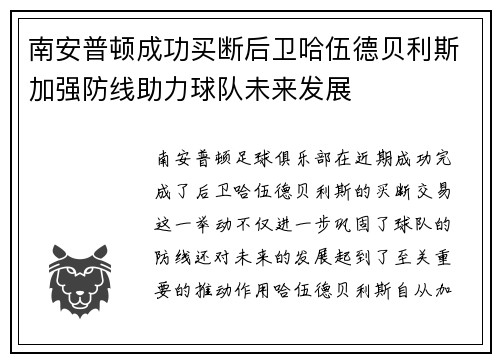 南安普顿成功买断后卫哈伍德贝利斯加强防线助力球队未来发展 南安普顿成功买断后卫哈伍德贝利斯加强防线助力球队未来发展