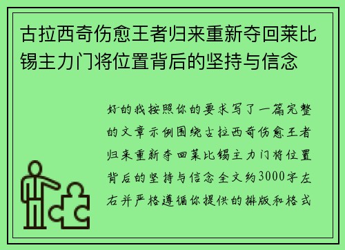 古拉西奇伤愈王者归来重新夺回莱比锡主力门将位置背后的坚持与信念 古拉西奇伤愈王者归来重新夺回莱比锡主力门将位置背后的坚持与信念